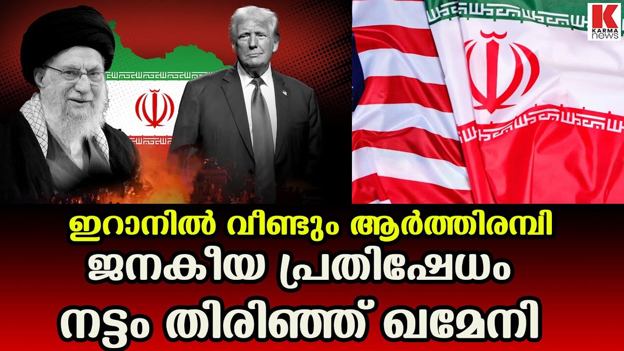 ഇറാനിൽ ആളിക്കത്തി ജനകീയ പ്രതിഷേധം