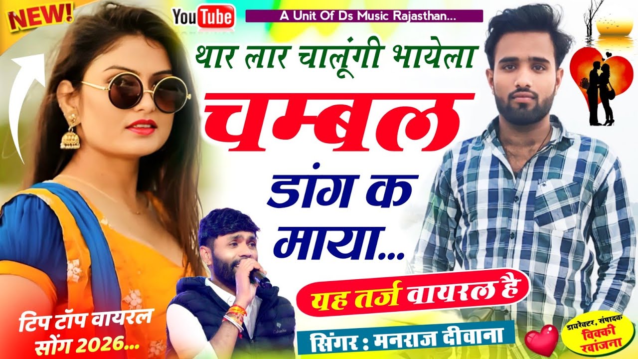 Insta Viral Song ~ थार लार चालूंगी भायेला चम्बल डांग क माया !! Manraj diwana viral song मनराज दीवाना