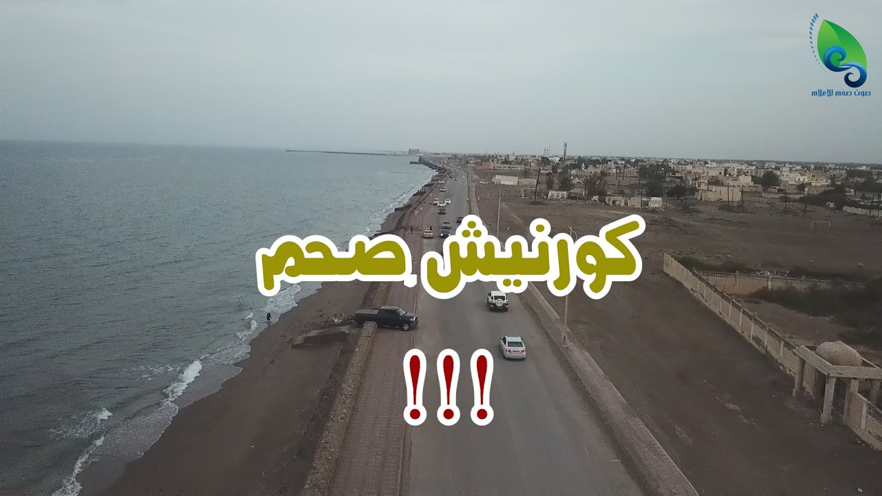 كورنيش صحم يتلاشى بين الأمواج.. و مُطالبات الإصلاح و الصيانة تائهة بين أدراج الجهات ذات العلاقة