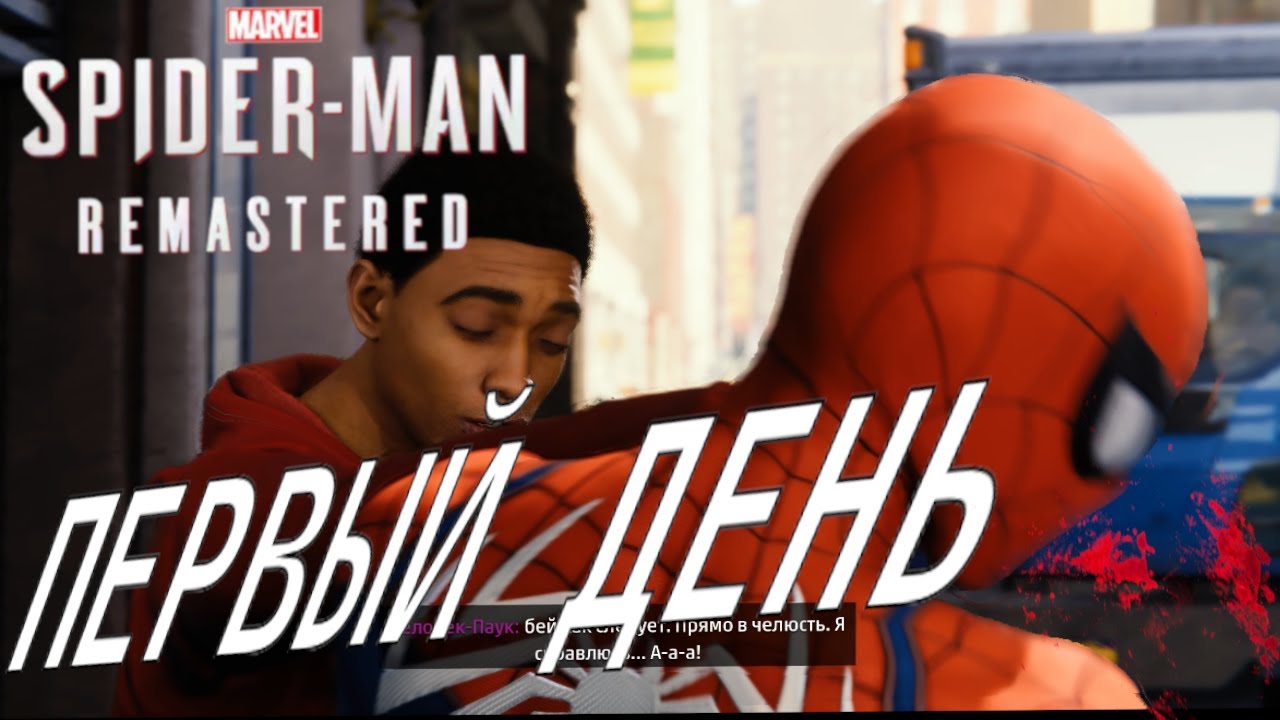 ПЕРВЫЙ ДЕНЬ | Spider-Man # 20