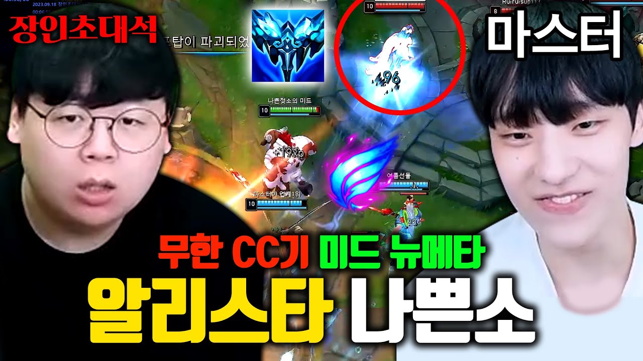 한 천재가 발견한 미드 알리스타, 이걸로 마스터를 갔다고..? 나쁜소 장인초대석 [테스터훈]