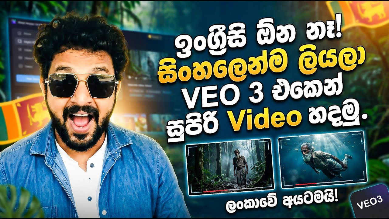 ඉංග්‍රීසි ඕනේ නෑ! 🚫 සිංහලෙන් Prompt ලියලා AI Videos හදමු! 😱 | Create AI Videos with Sinhala Prompts