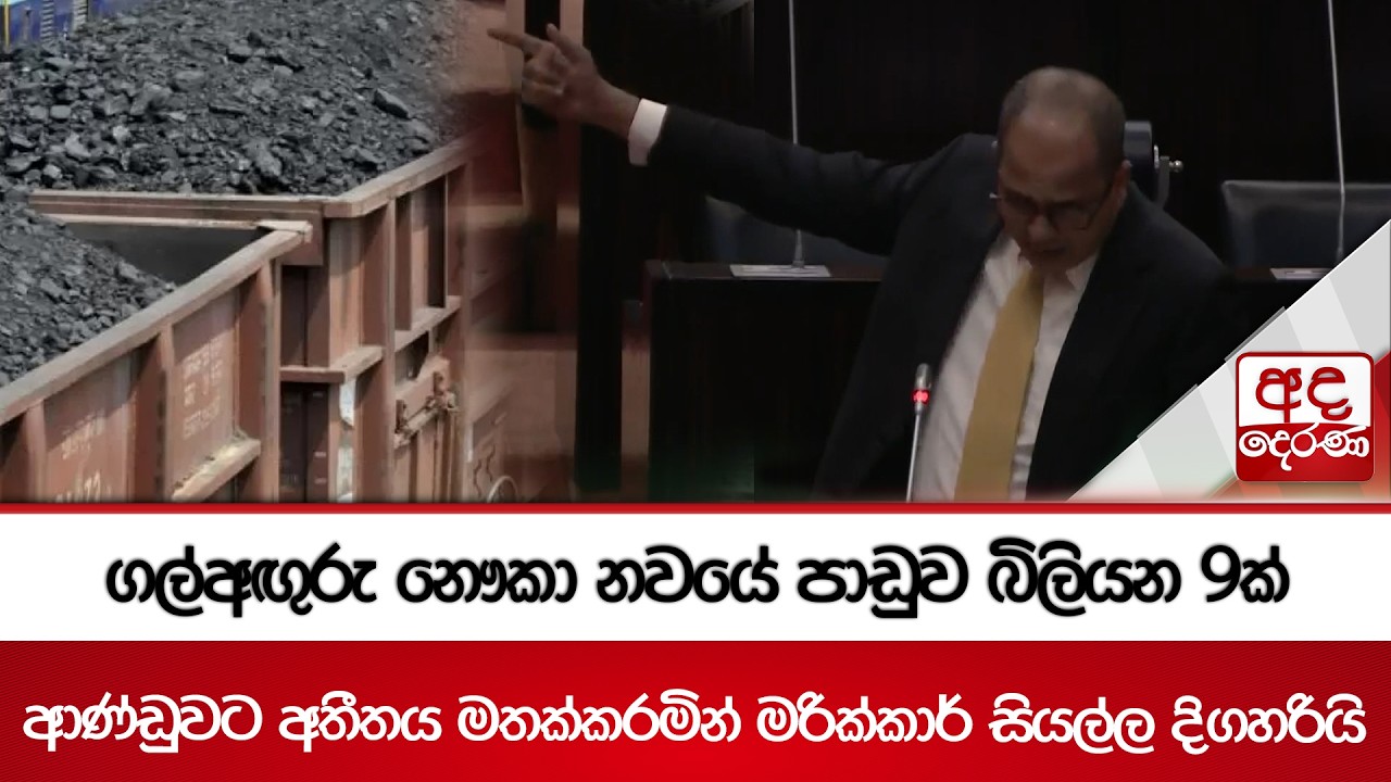 ගල්අඟුරු නෞකා නවයේ පාඩුව බිලියන 9ක් | Ada Derana
