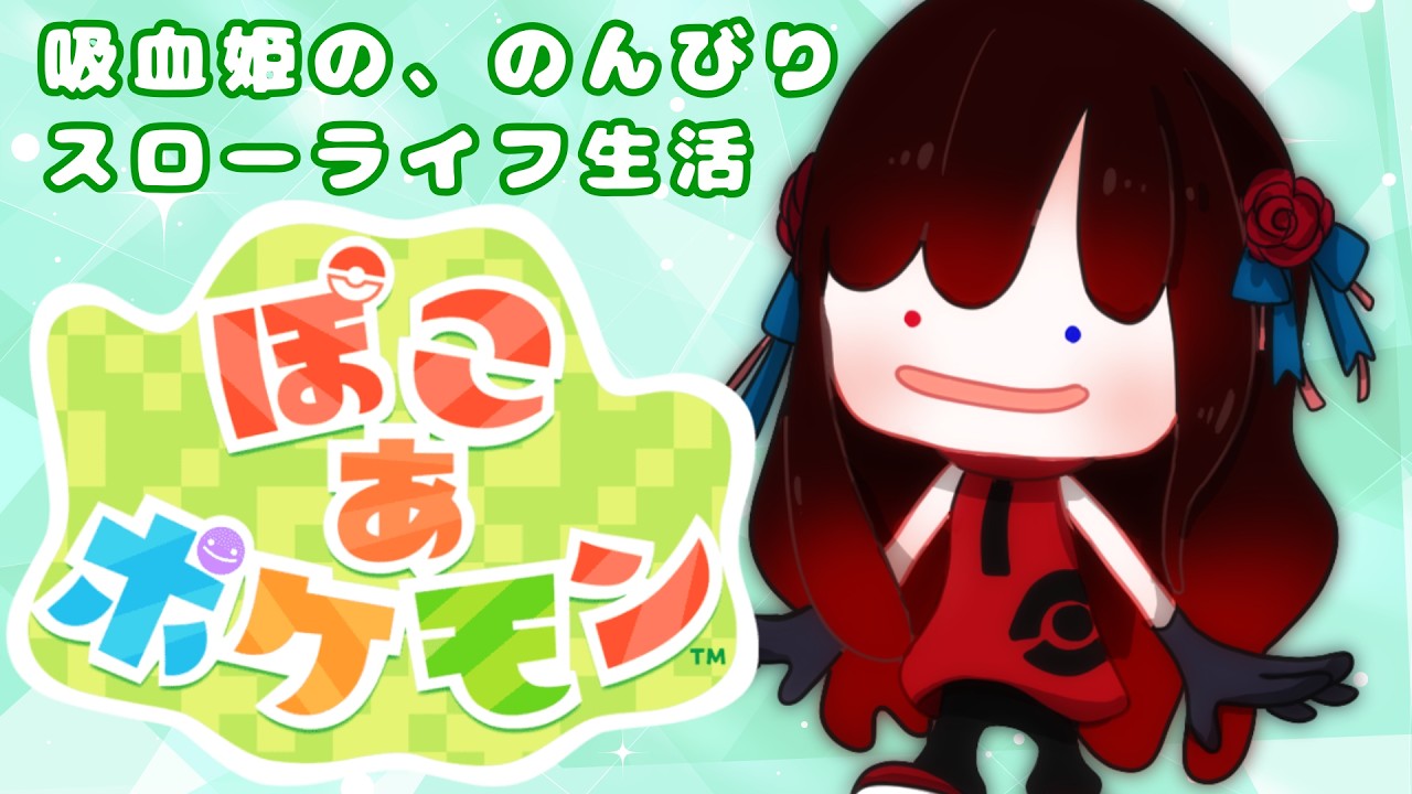 ‎☽⋰𓊆 ぽこあポケモン 𓊇 吸血姫ののんびりスローライフ￤02 𓊆 ルナ・ロゼトロワ￤#新人Vtuber𓊇☾𓈒𓂂𓏸