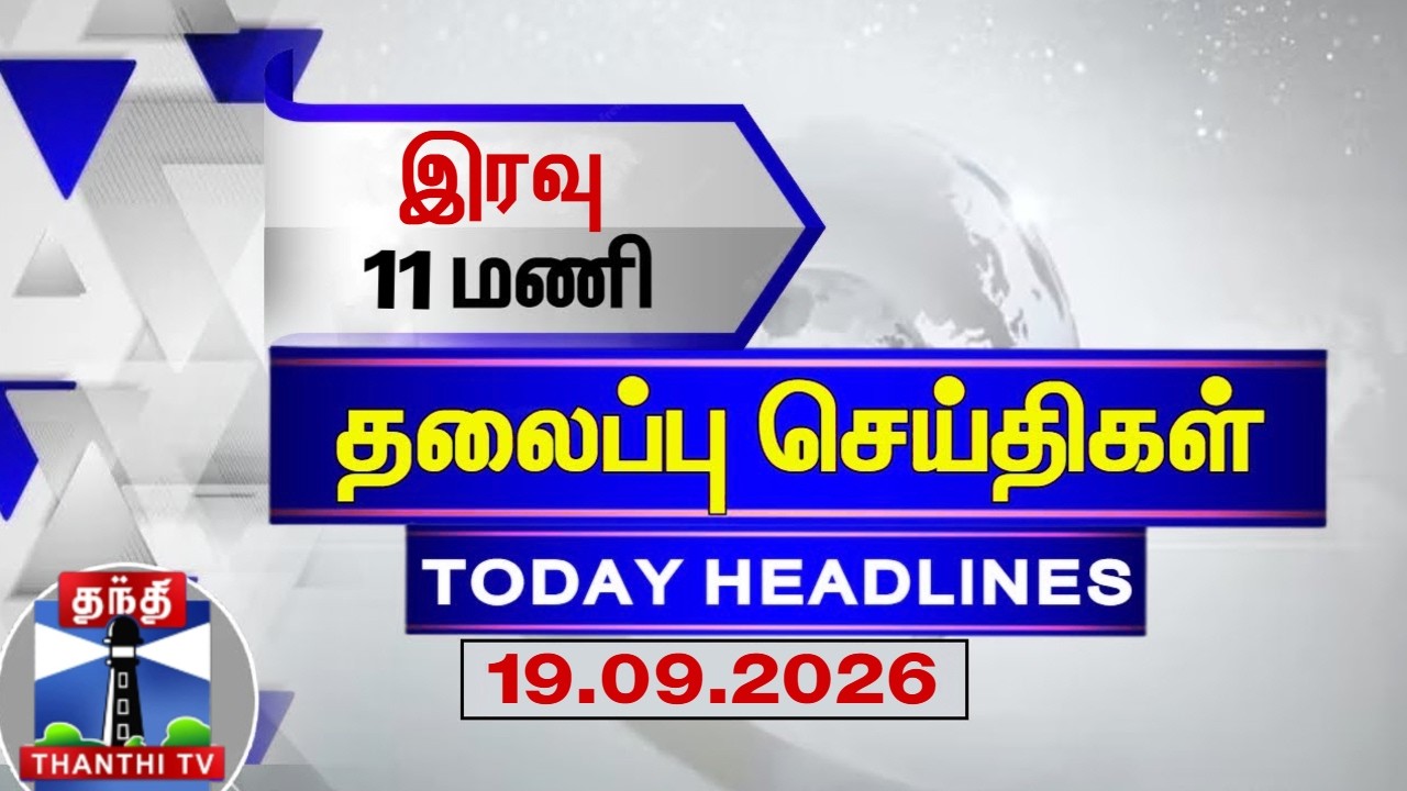 🔴LIVE : Today Headlines | மாலை 5 மணி தலைப்புச் செய்திகள் (19.09.2026) | 5 PM Headlines | ThanthiTV