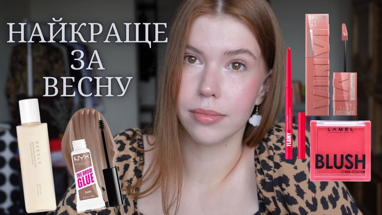Весняні ФАВОРИТИ: стійкі рум'яна, брови за 30 секунд, розкішні вії