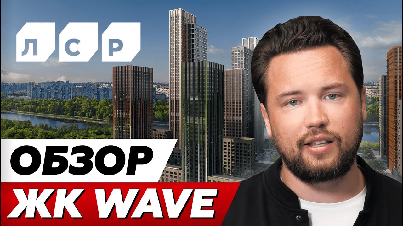 Почему стоит / не стоит  покупать новый проект от ЛСР? // Обзор ЖК WAVE от ЛСР