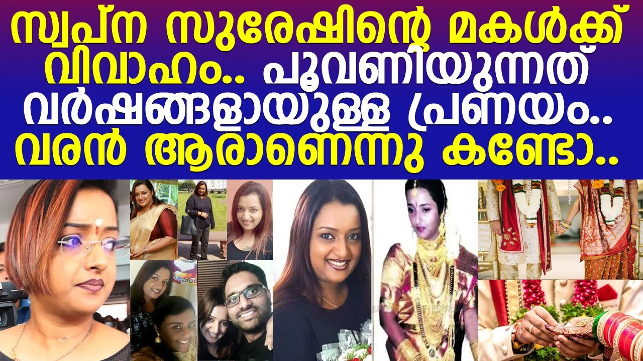 സ്വപ്ന സുരേഷിന്റെ മകൾക്കു പ്രണയ വിവാഹം.. വരൻ ആരാണെന്ന് അറിഞ്ഞോ..! l Swapna Suresh Daughter Marriage