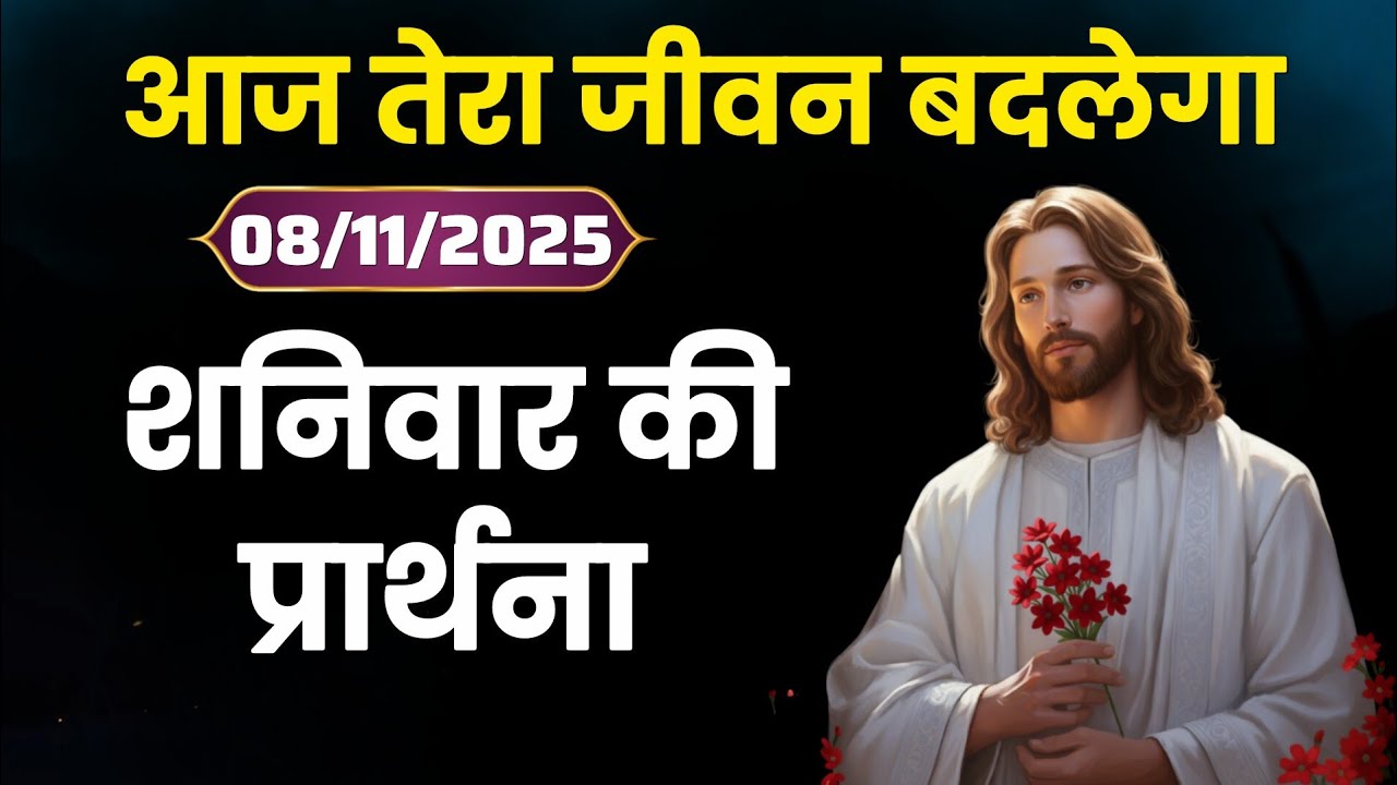 “8 नवंबर शनिवार प्रभु की प्रार्थना | आज का शक्तिशाली प्रभु संदेश | Morning Prayer with Jesus”