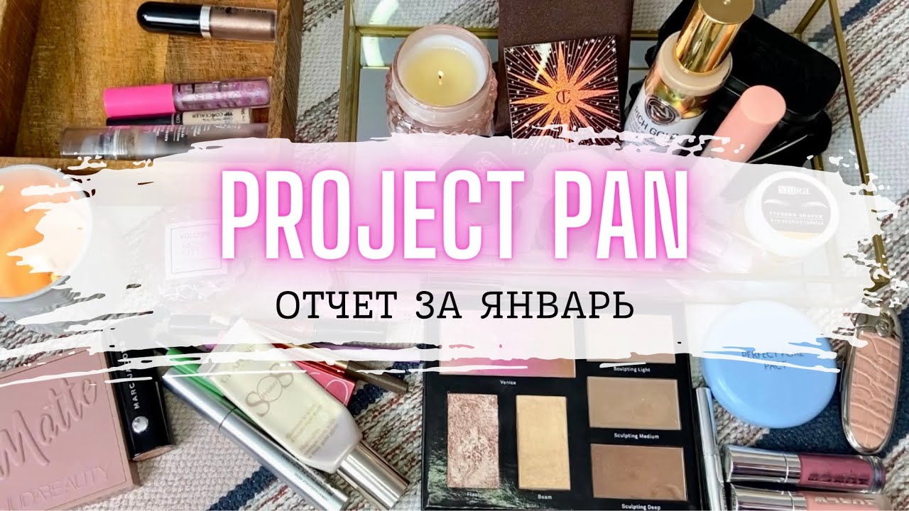 🌸 мой НЕ PROJECT PAN 🌸 отчет за январь  #проджектпен #проджектпэн #пустышки #коллекциякосметики