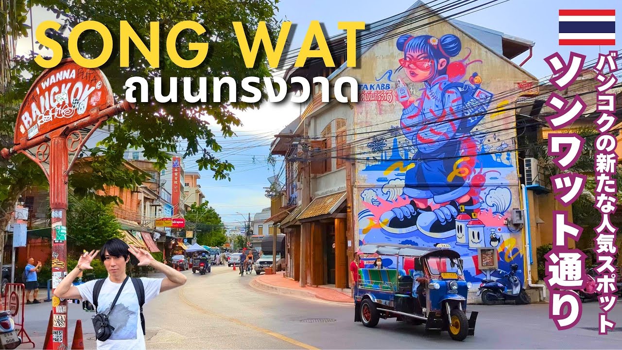 [Таиланд🇹🇭] Самое популярное новое место Бангкока «Songwat Road» — место истории, искусства и кафе