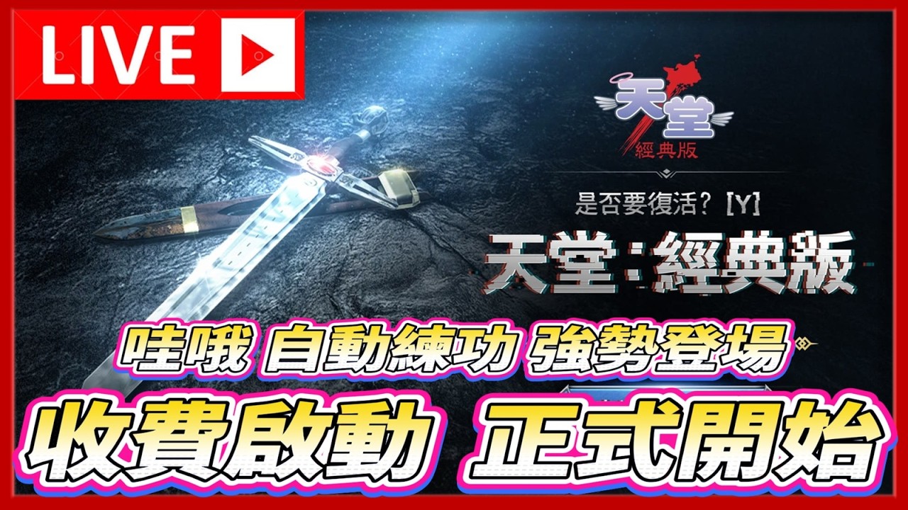 🔴【天堂 經典版】正式啟動 難練不是你的錯覺  是它的真實。持續目標武防滿 伺服器:水蛇