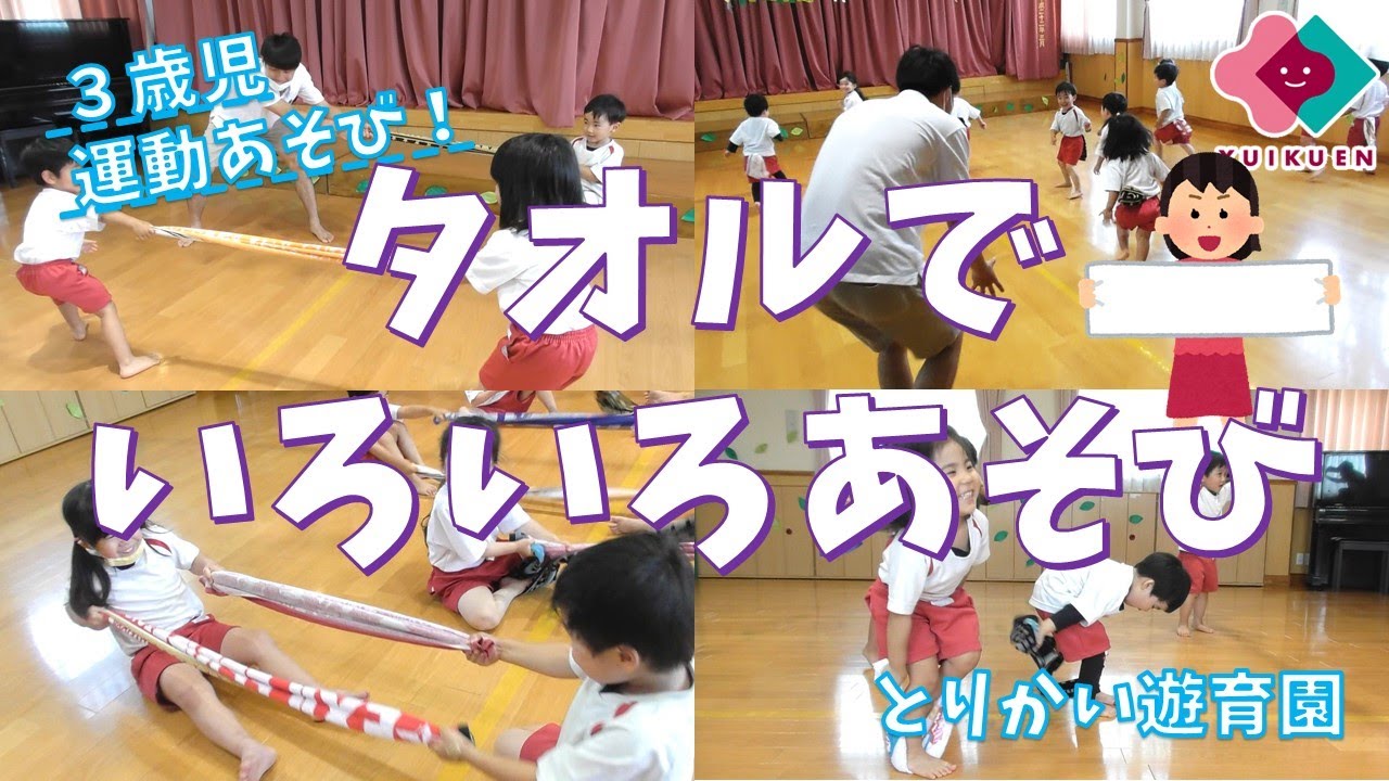 「タオルでいろいろあそび！」【３歳児】｜とりかい遊育園【保育園・幼稚園】