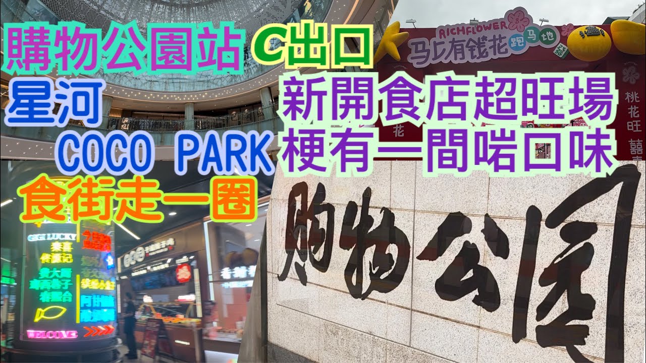 《食德走德》『深圳福田』最新美食街餐廳｜商場新品｜值得去嗎？睇完先出發～
