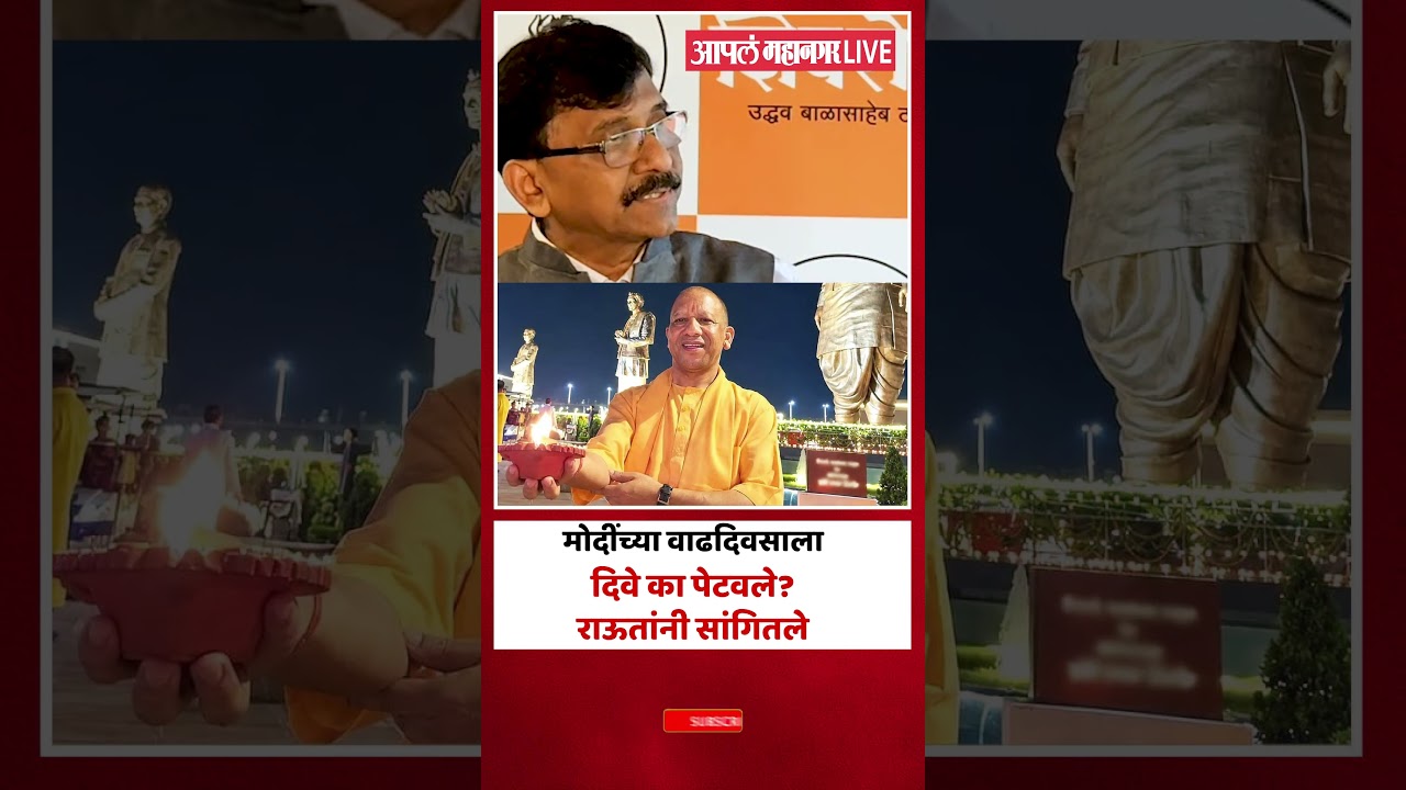 Sanjay Raut on Narendra Modi : पंतप्रधान मोदींच्या वाढदिवसाला दिवे का पेटवले?