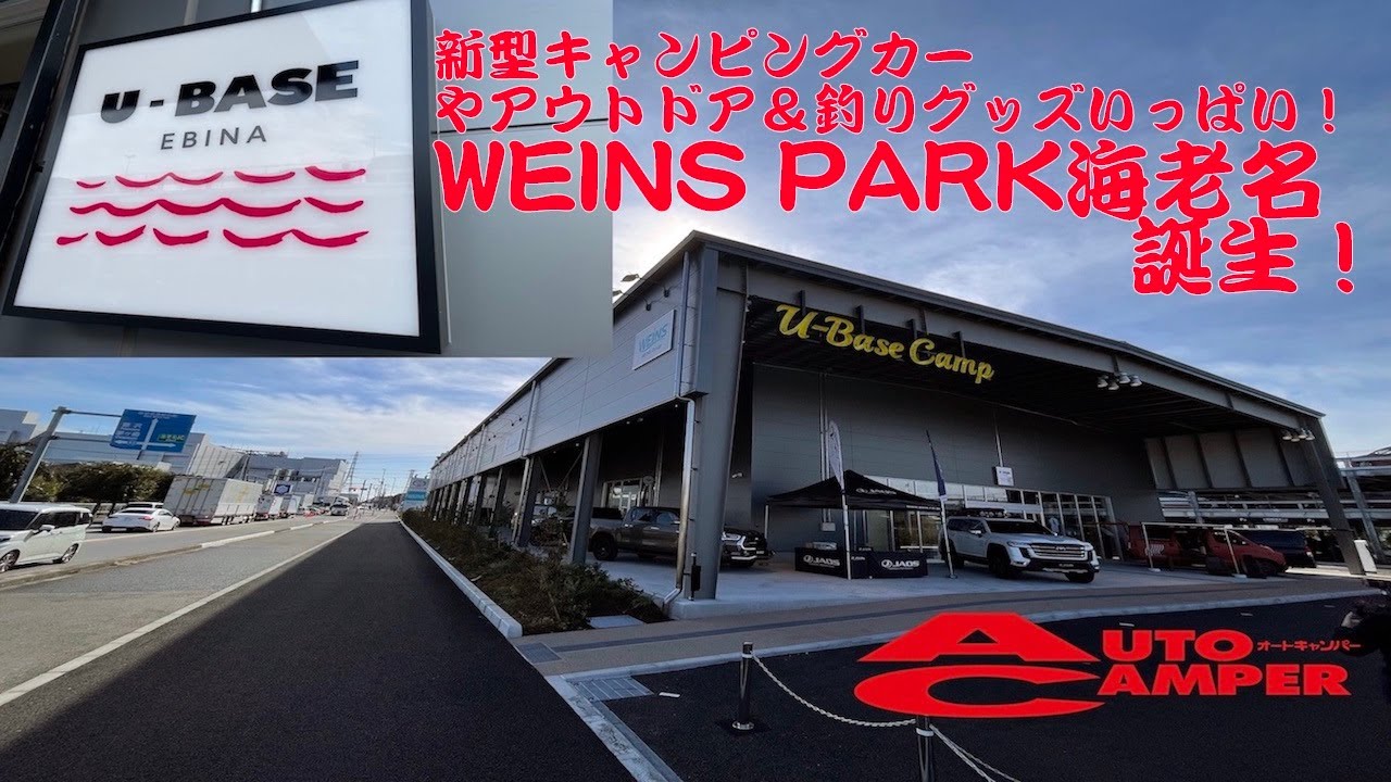 ウエインズパーク海老名は明日11月18日オープン！【新型キャンピングカー、アウトドアグッズ、キャンプ、宿泊も!】WEINS PARK 海老名