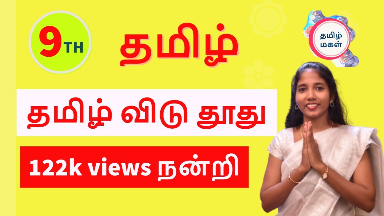 ஒன்பதாம் வகுப்பு முதல் இயல் தமிழ் விடு  தூது | 9th Standard Tamil Lesson 1| Tamizh vidu Thoodhu
