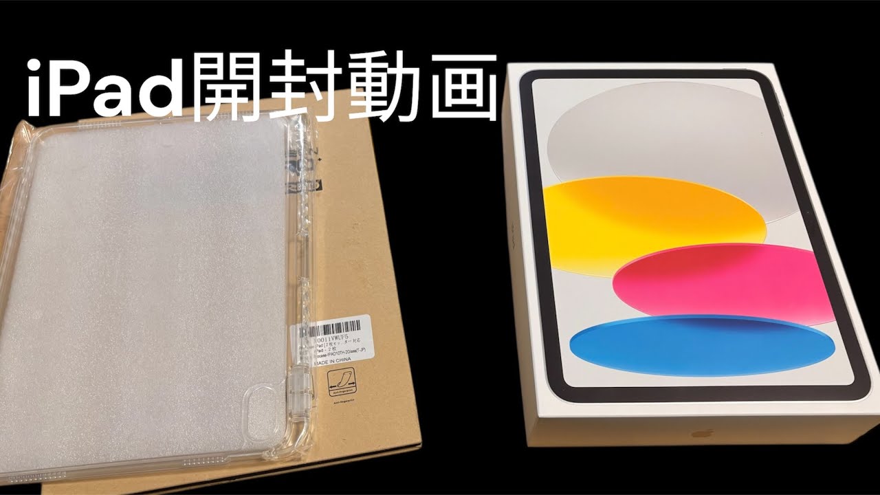 iPad開封してみた！