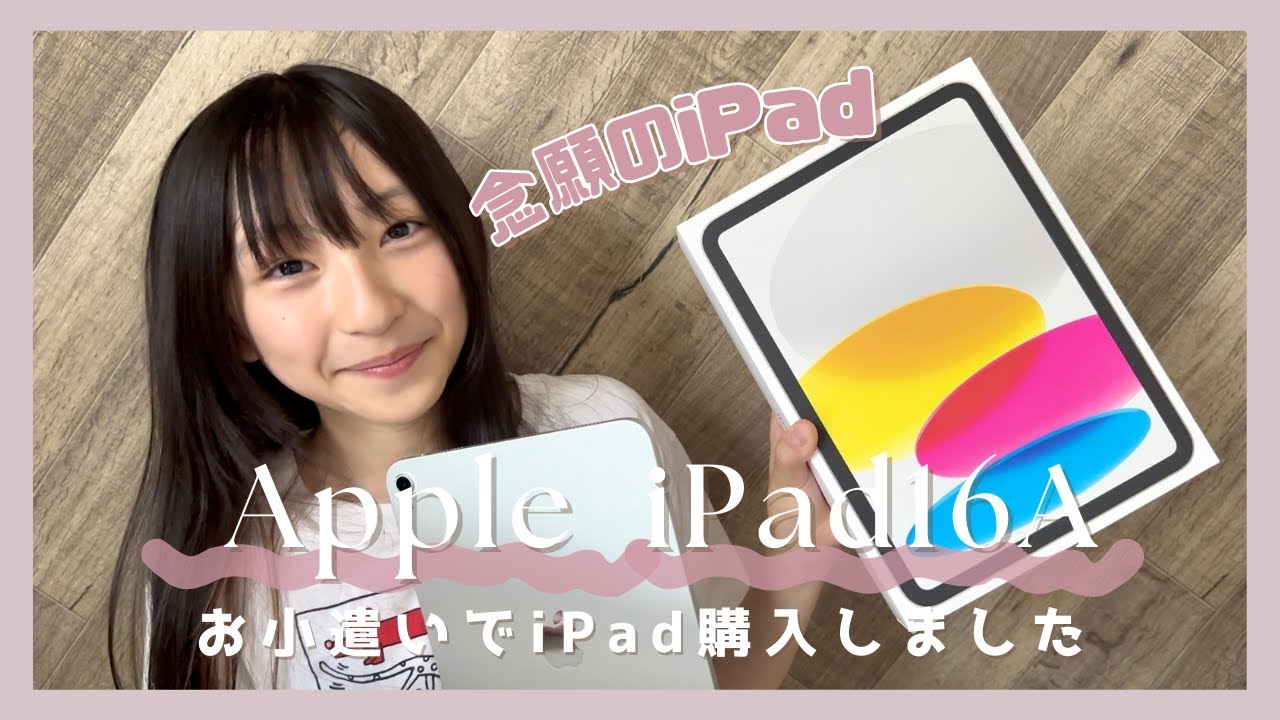 【長女念願】お小遣いでiPad11世代(A16)購入✨ #ゆゆゆ #apple
