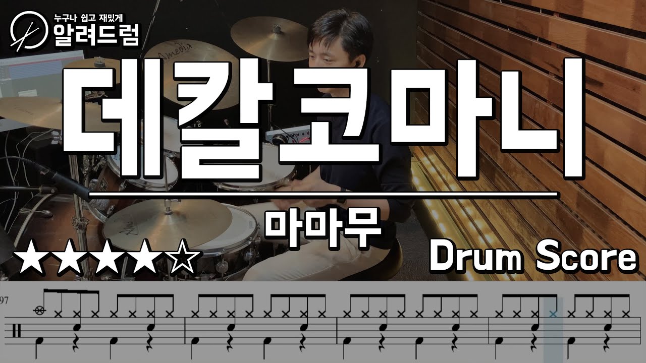데칼코마니(Decalcomanie) - 마마무(MAMAMOO) Drum Cover
