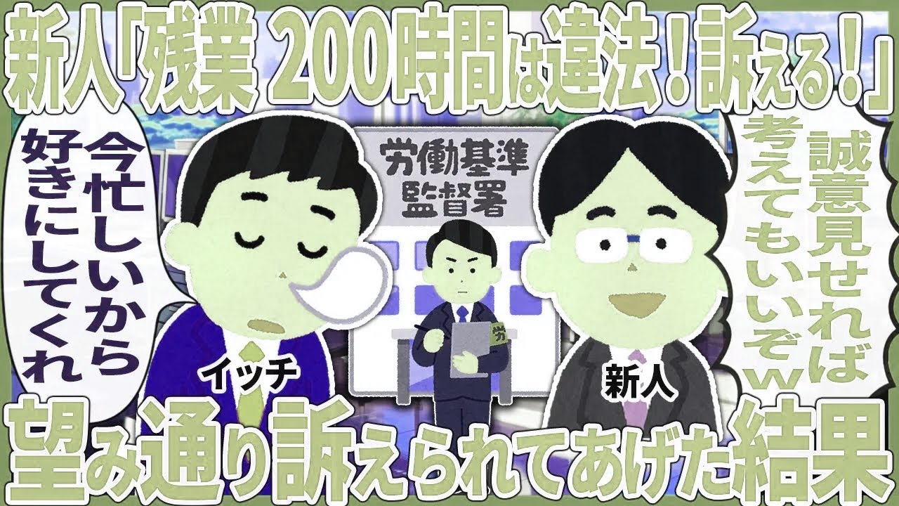 新人「残業200時間は違法！訴える！」 → 望み通り訴えられてあげた結果【2ch仕事スレ】