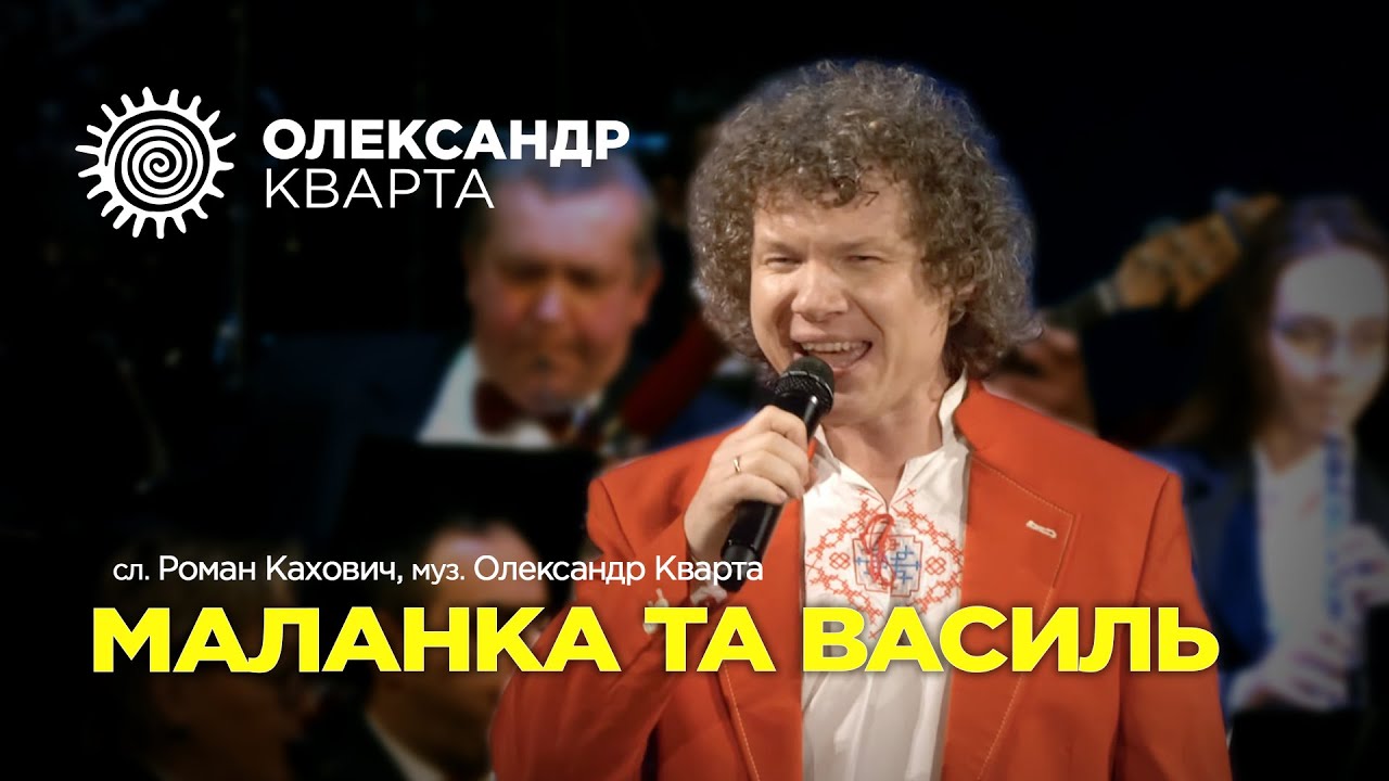 Запальна Маланка та Василь. Олександр Кварта