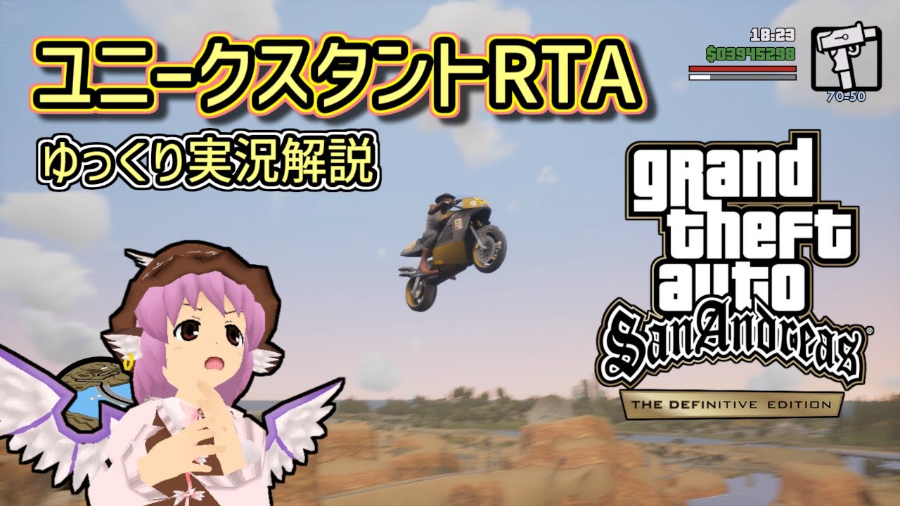 【RTA】GTASA決定版 69/70 ユニークスタントジャンプ in 42:50【ゆっくり実況解説】