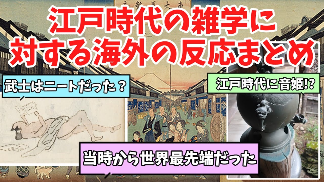 【海外の反応】世界で最も進んでいた！？江戸時代の雑学に対する海外の反応集【ゆっくり解説】