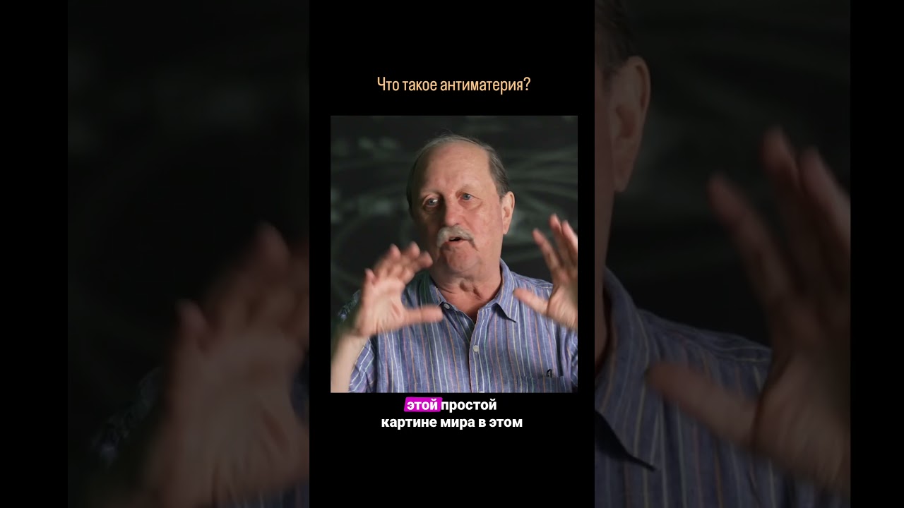 Что такое антиматерия?