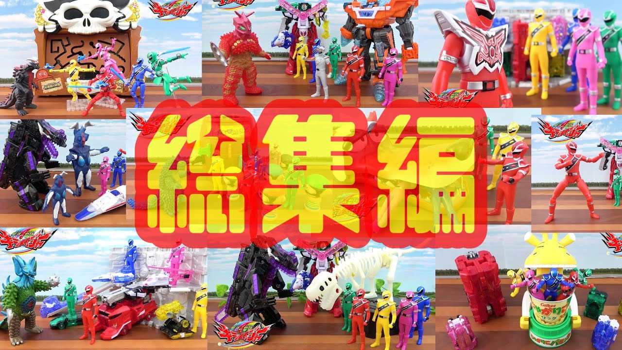 人形劇【魔進戦隊キラメイジャー】総集編