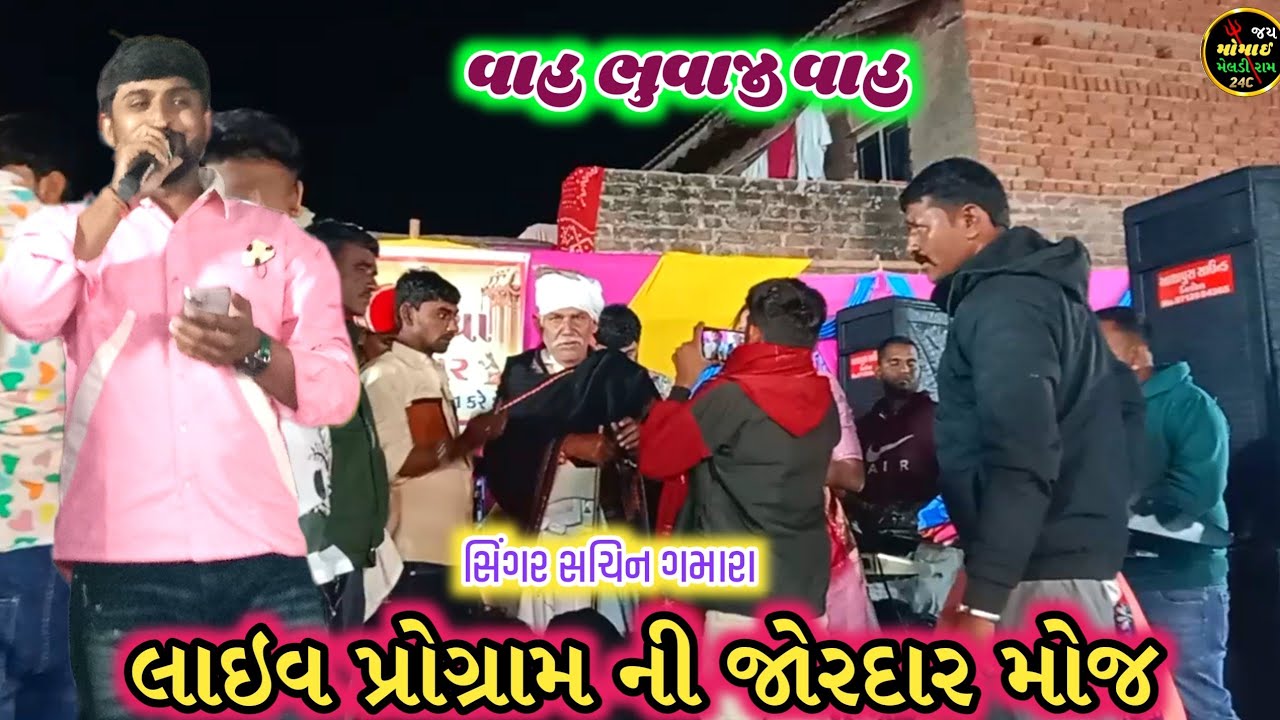 સચિન ગમારા Live કચોલીયા  લાઇવ પ્રોગ્રામ  જોરદાર દેશી રાહડા ની મોજ જુવોઆ વિડિયો 