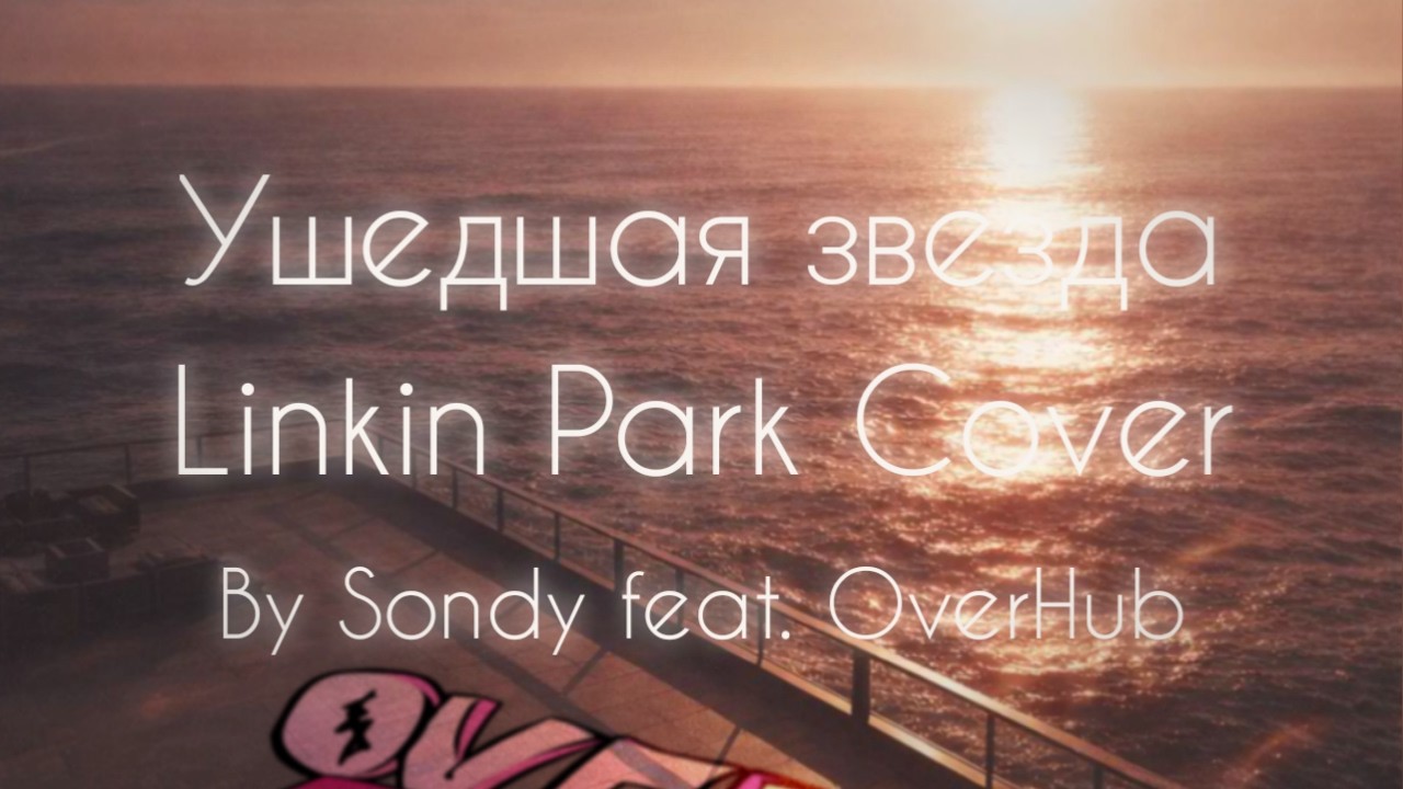 Ушедшая звезда (One More Light Cover) (feat. OverHub)