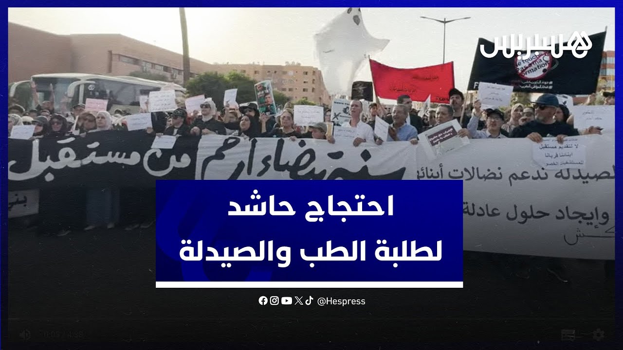 من أجل تحقيق مطالبهم .. مسيرة حاشدة لطلبة الطب والصيدلة في مراكش