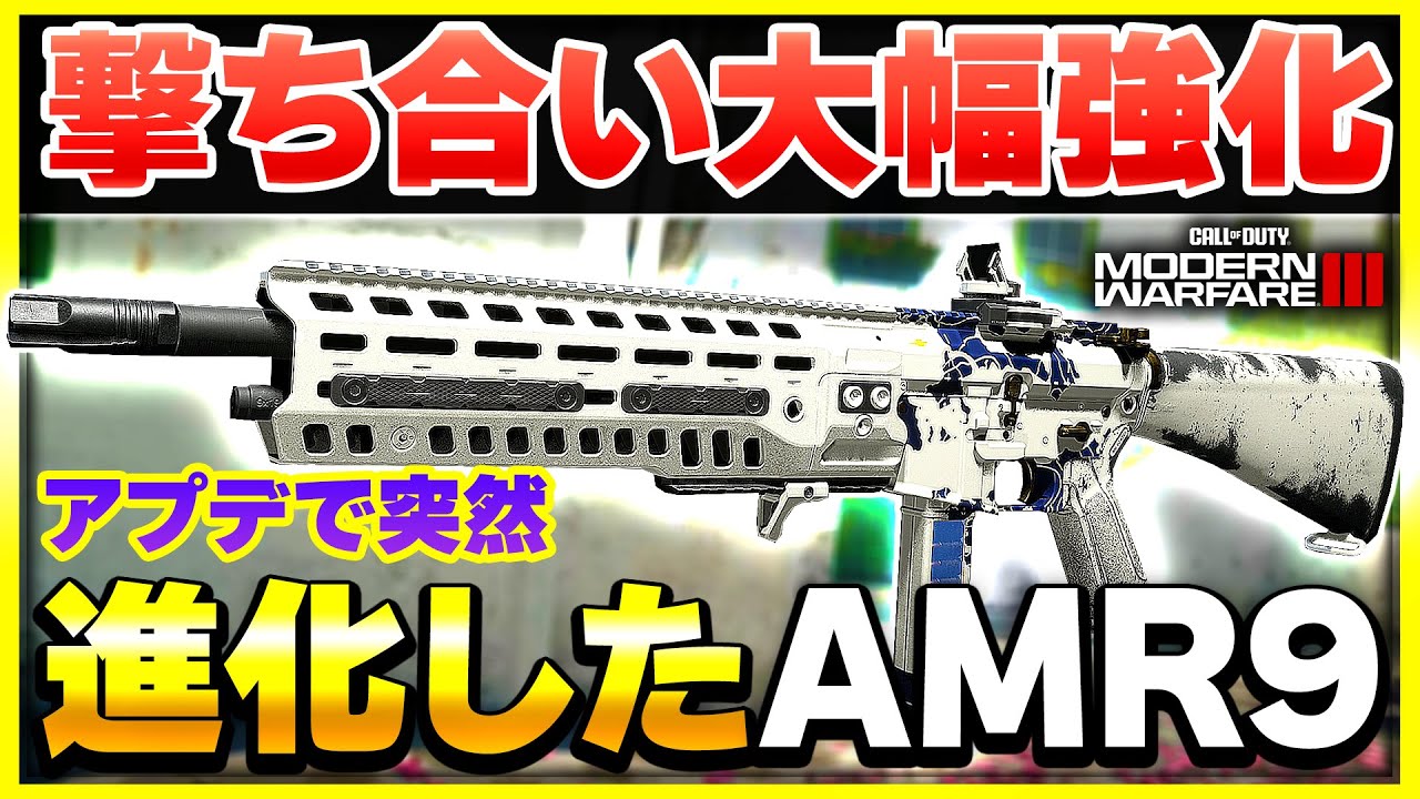 【CoD:MW3】バグも修正!? アプデでキルタイムが強化され、大きく進化した元最弱級SMGの『AMR9』【ぐっぴー】