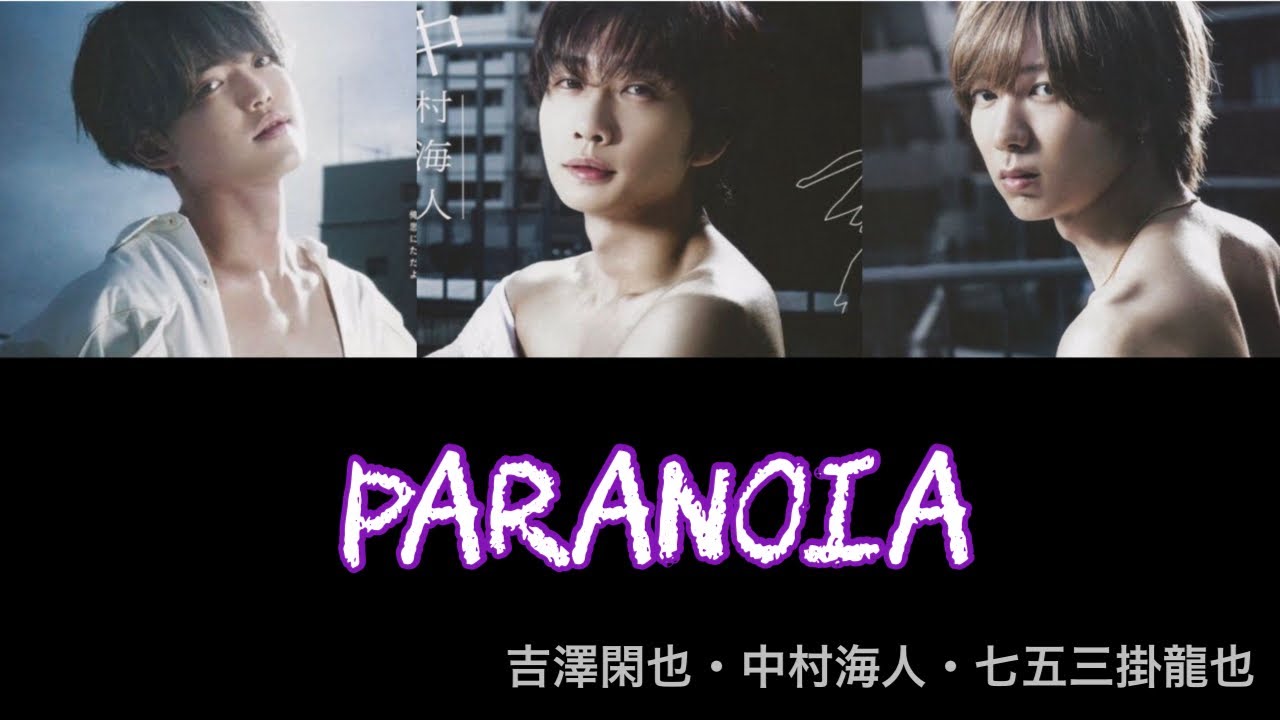 【歌詞割】Paranoia - TravisJapan(中村海人 吉澤閑也 七五三掛龍也)