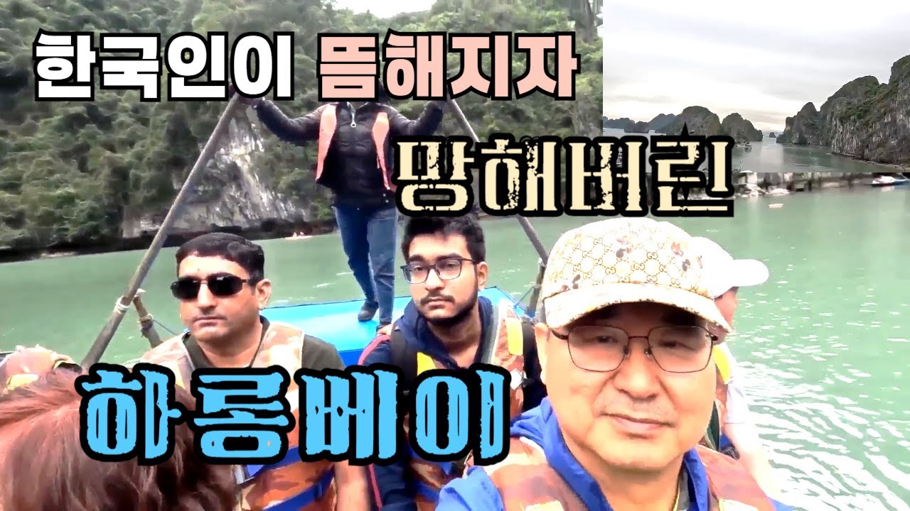 한국인이 뜸해진 하롱베이의 현실태 / 하롱베이 여행코스 소개