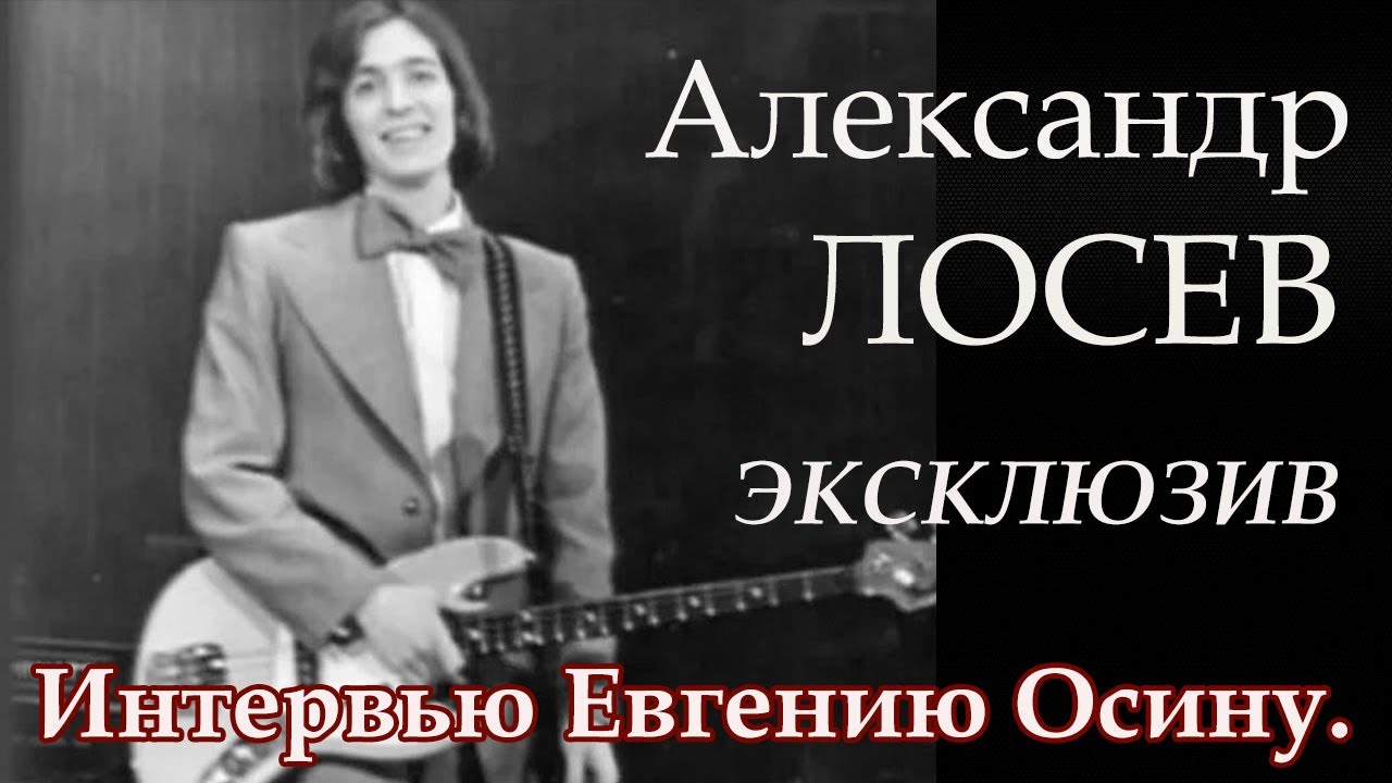 АЛЕКСАНДР ЛОСЕВ.  ИНТЕРВЬЮ ЕВГЕНИЮ ОСИНУ 1996 год.