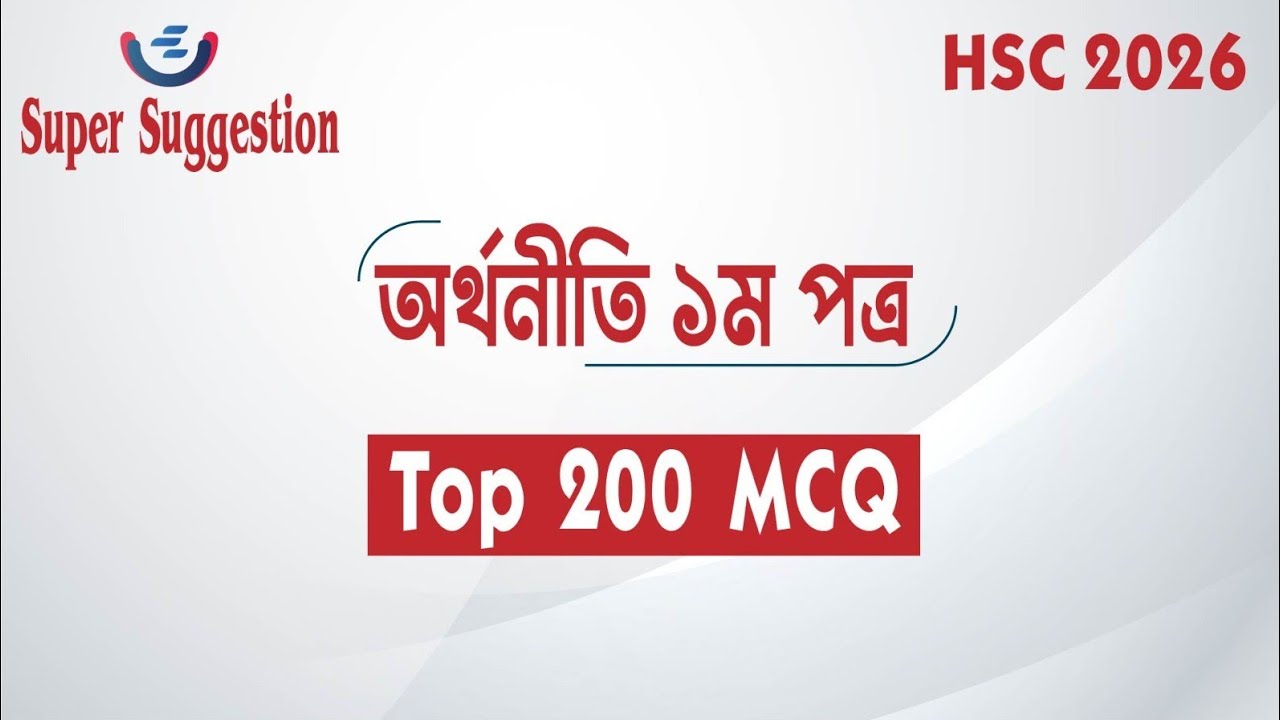 HSC 2026 Economics 1st Paper MCQ Super Suggestion | Top 200 MCQ | Last-Minute Preparation