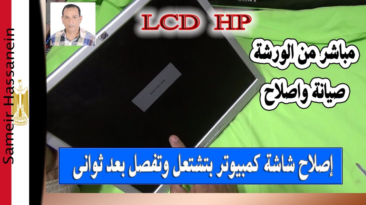 إصلاح شاشة كمبيوتر بتشتغل وتفصل بعد ثوانى مباشر من الورشة HP