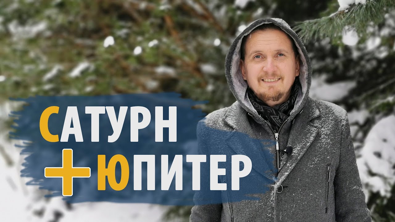 Соединения САТУРН и ЮПИТЕР | Брахма Йога | Дмитрий Пономарев