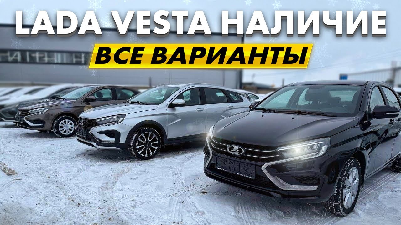 НОВЫЕ LADA VESTA В НАЛИЧИЕ ОТ А ДО Я. ВСЕ ВАРИАНТЫ. ОЧЕРЕДНАЯ ЗАМАНУХА АВТОВАЗА