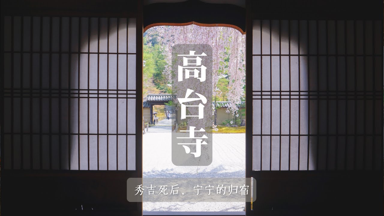 京都高台寺｜一代枭雄退场之后，宁宁留下的地方