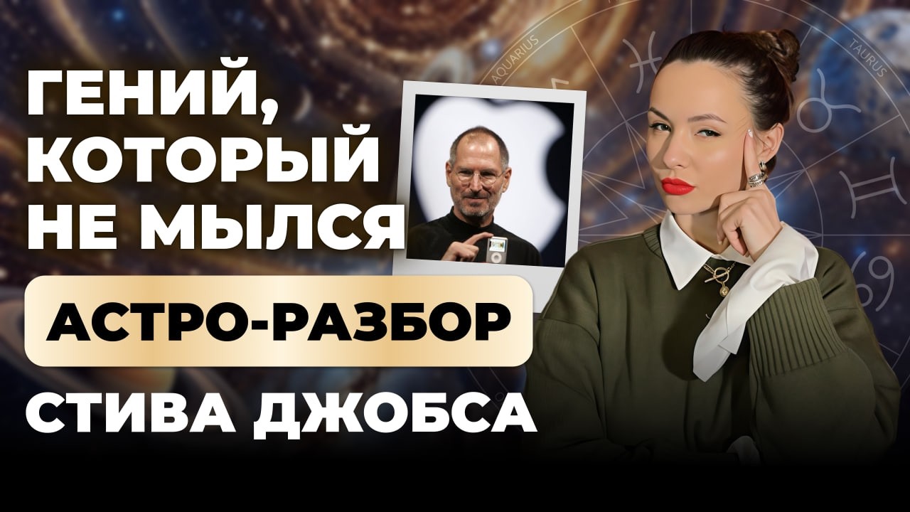 ГЕНИЙ, КОТОРЫЙ НЕ МЫЛСЯ: ТАЛАНТЫ В НАТАЛЬНОЙ КАРТЕ СТИВА ДЖОБСА. Разбор астролога с нуля