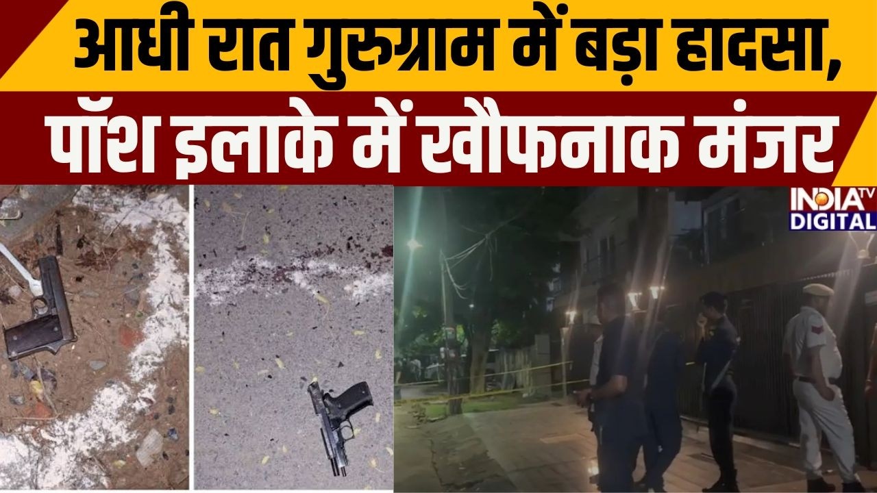 Gurugram Encounter News: आधी रात गुरुग्राम में बड़ा हादसा, पॉश इलाके में खौफनाक मंजर | India TV