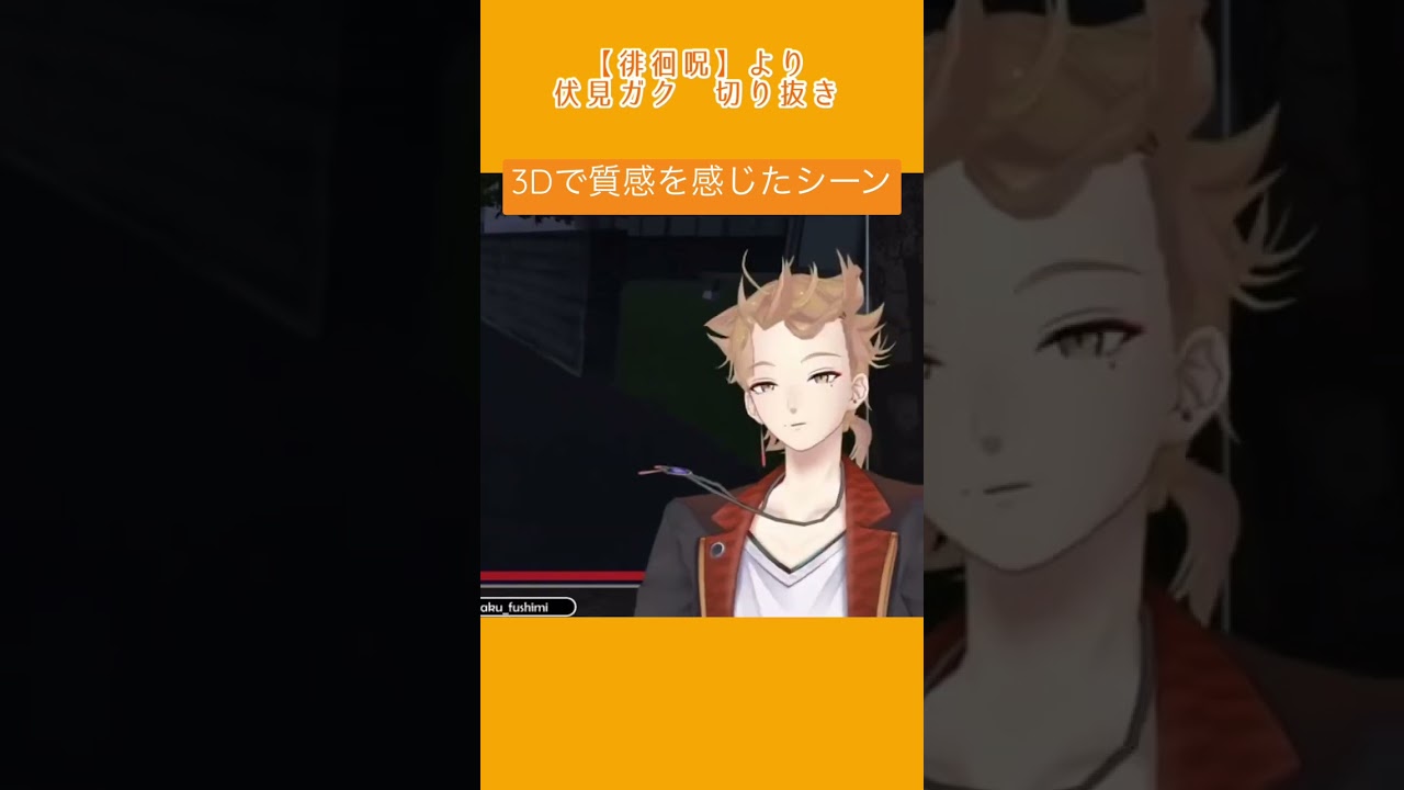 【￼￼￼￼￼切り抜き】にじ3Dで質感を感じたシーン【にじさんじ/伏見ガク】