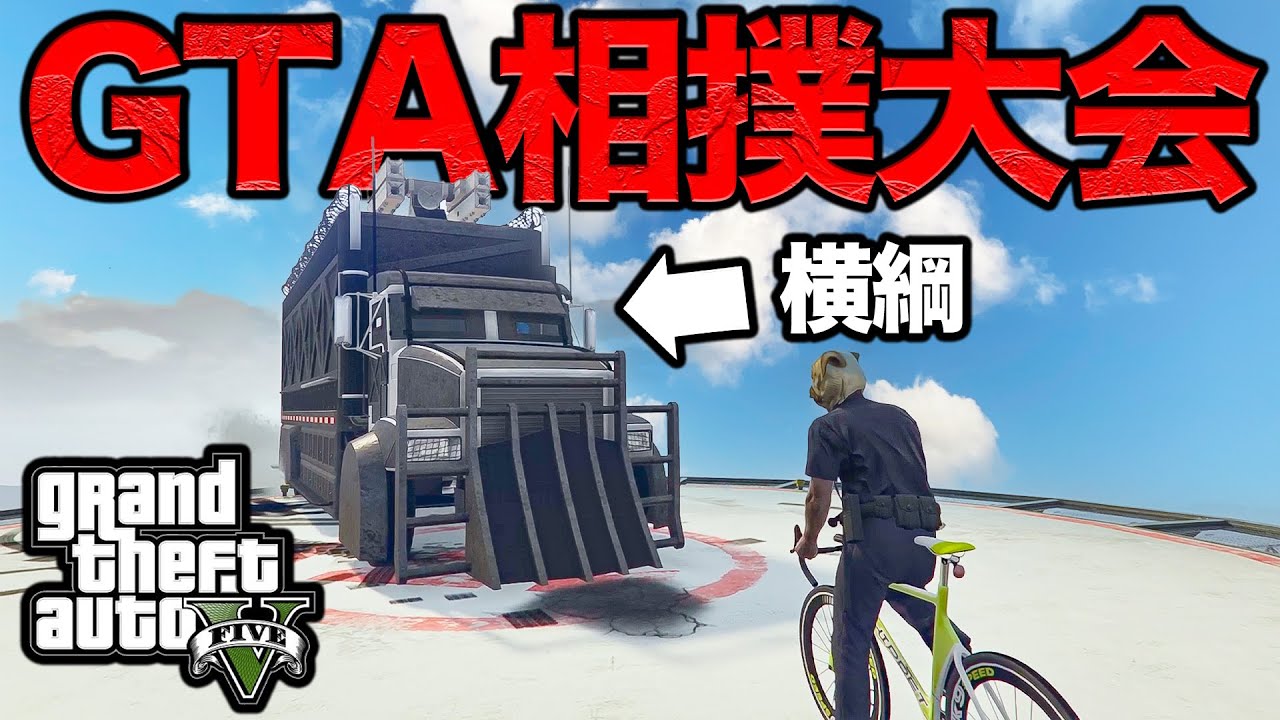 300m上空で相撲大会を開催したら神回生まれたw【GTA5】