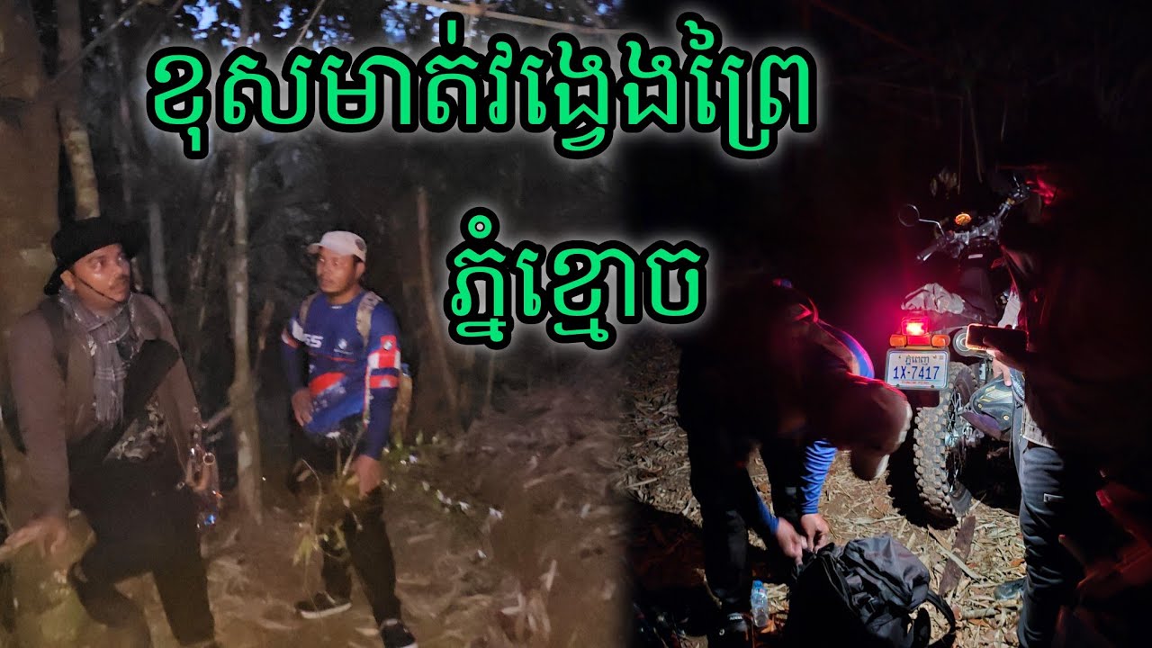 ខុសមាត់វង្វេងព្រៃភ្នំខ្មោច