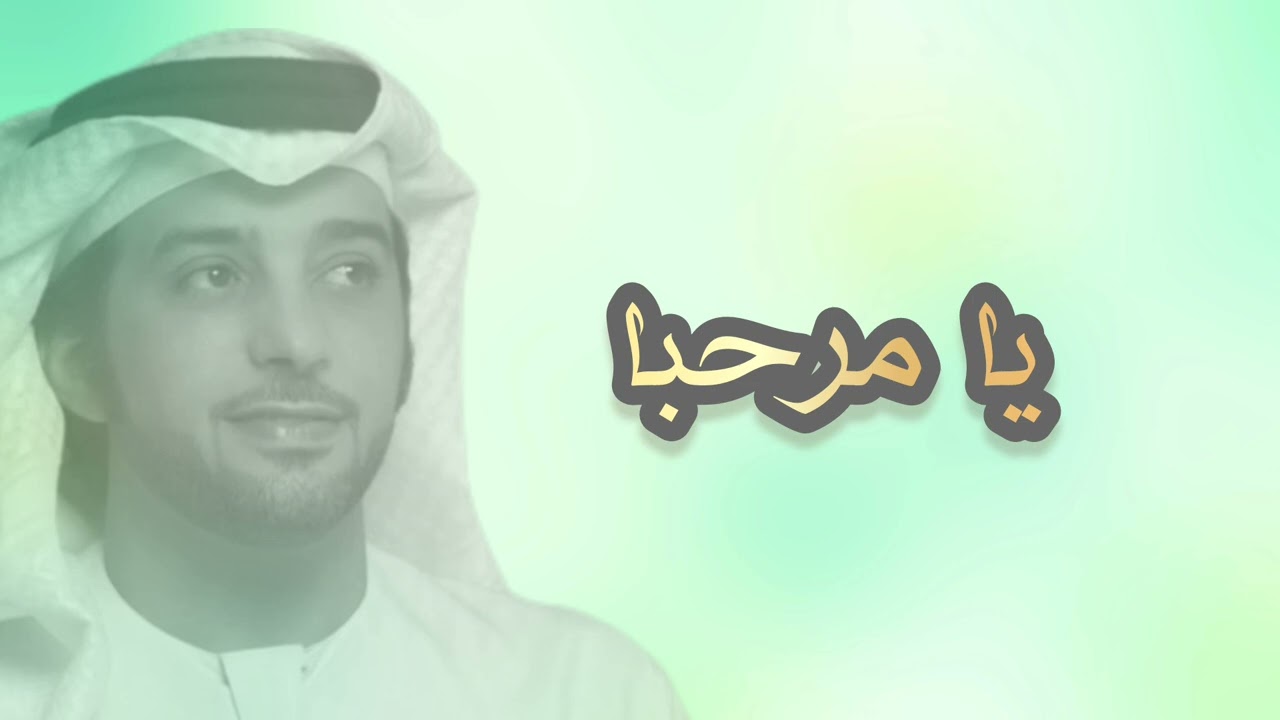 يا مرحبا (من هيثرو الى مطار الامارات) - عيضه المنهالي