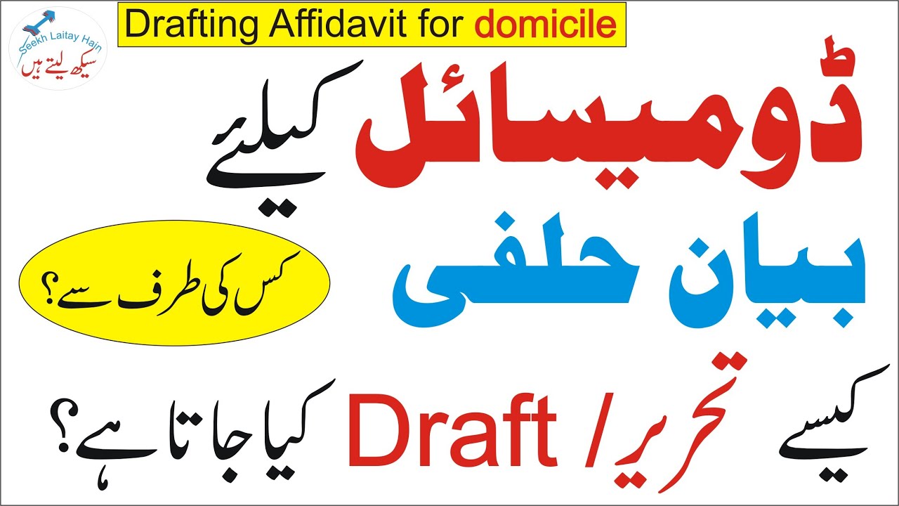 How to Write/Type/ Draft Affidavit for obtaining Domicile Certificate (Pakistan) in Urdu 2019