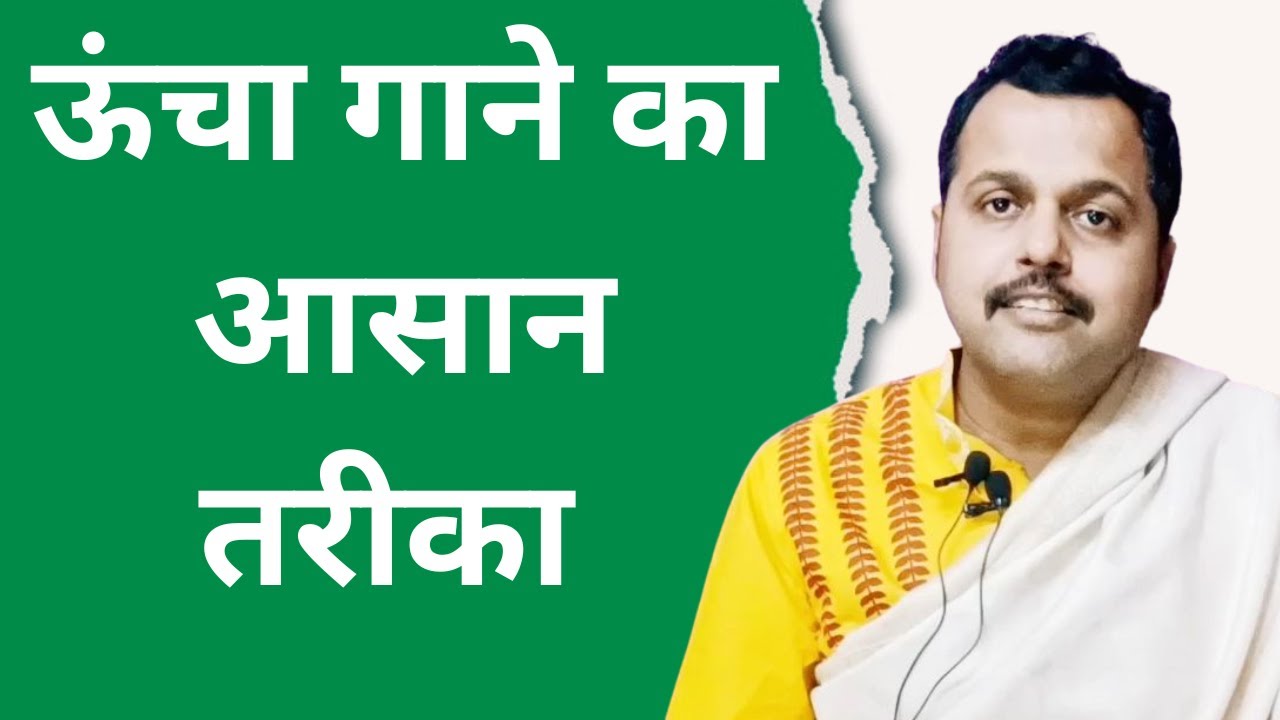 ऊंचा गाने का आसान तरीका /EASY METHOD TO SING IN HIGH PITCH